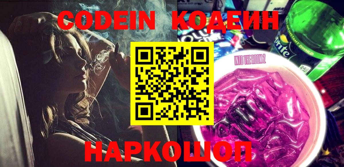Кодеиновый сироп Lean напиток Lean (лин)  Codein Purple Drank  Кумертау  Вход с VPN 